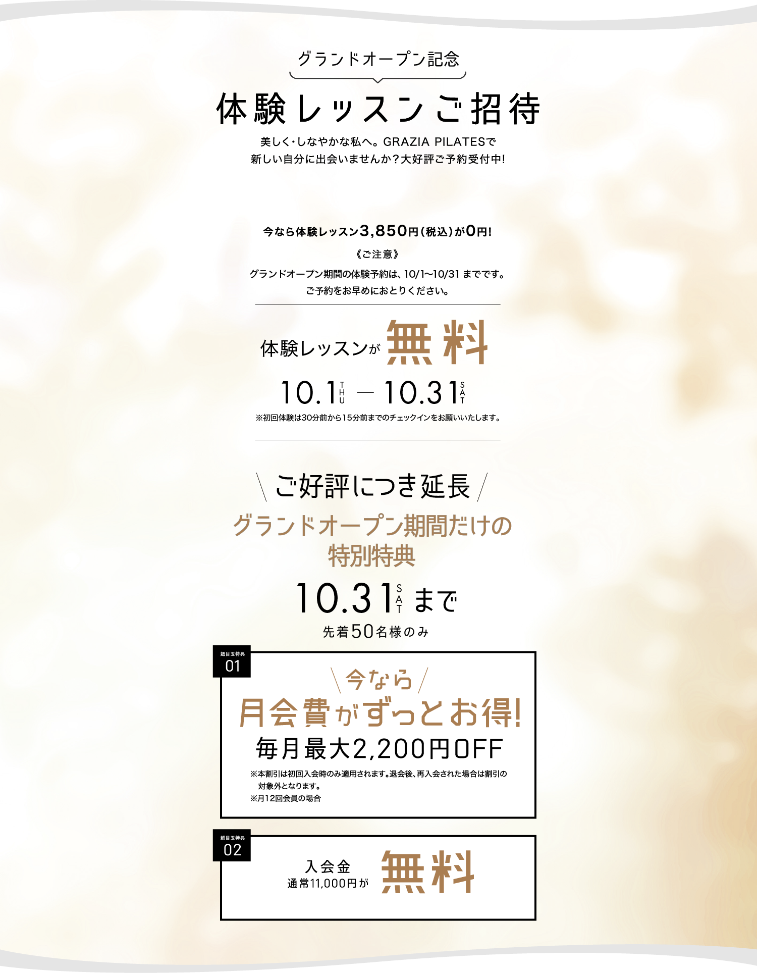 オープニング記念。9月10日から30日まで体験レッスン3,850円が無料。9月30日まで先着200名限定で、月会費最大2,200円引き、入会金11,000円無料