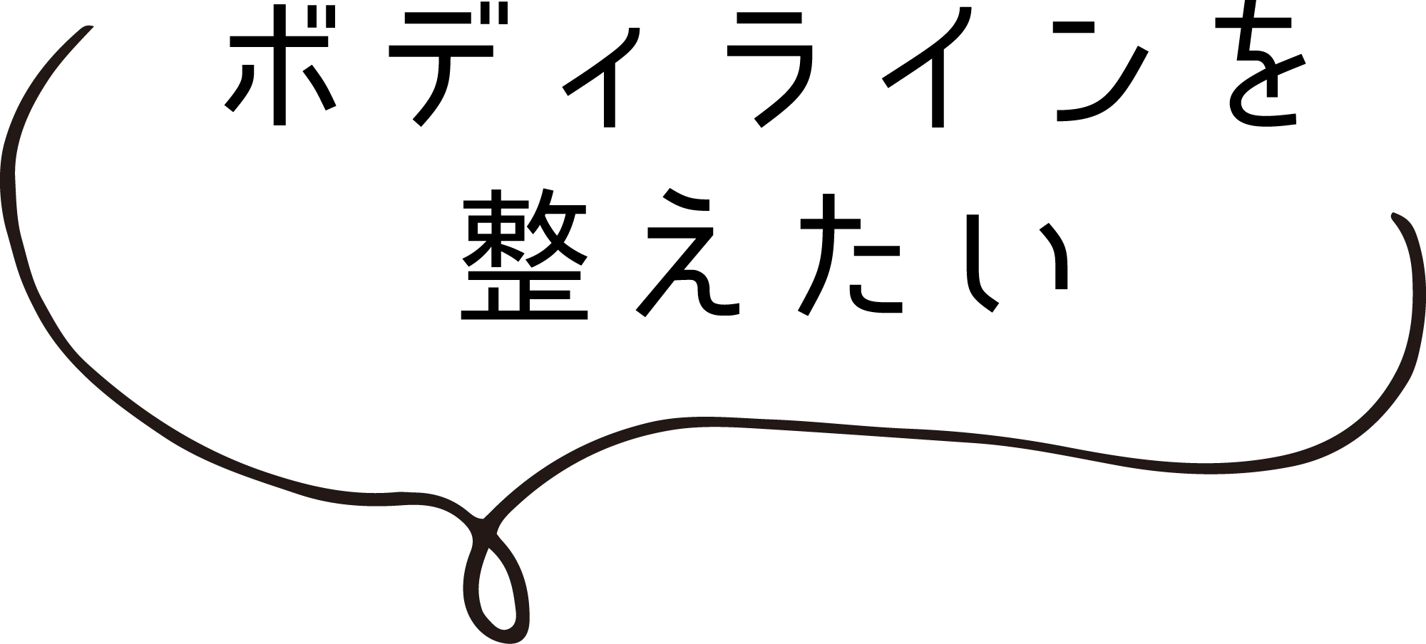 ボディラインを整えたい