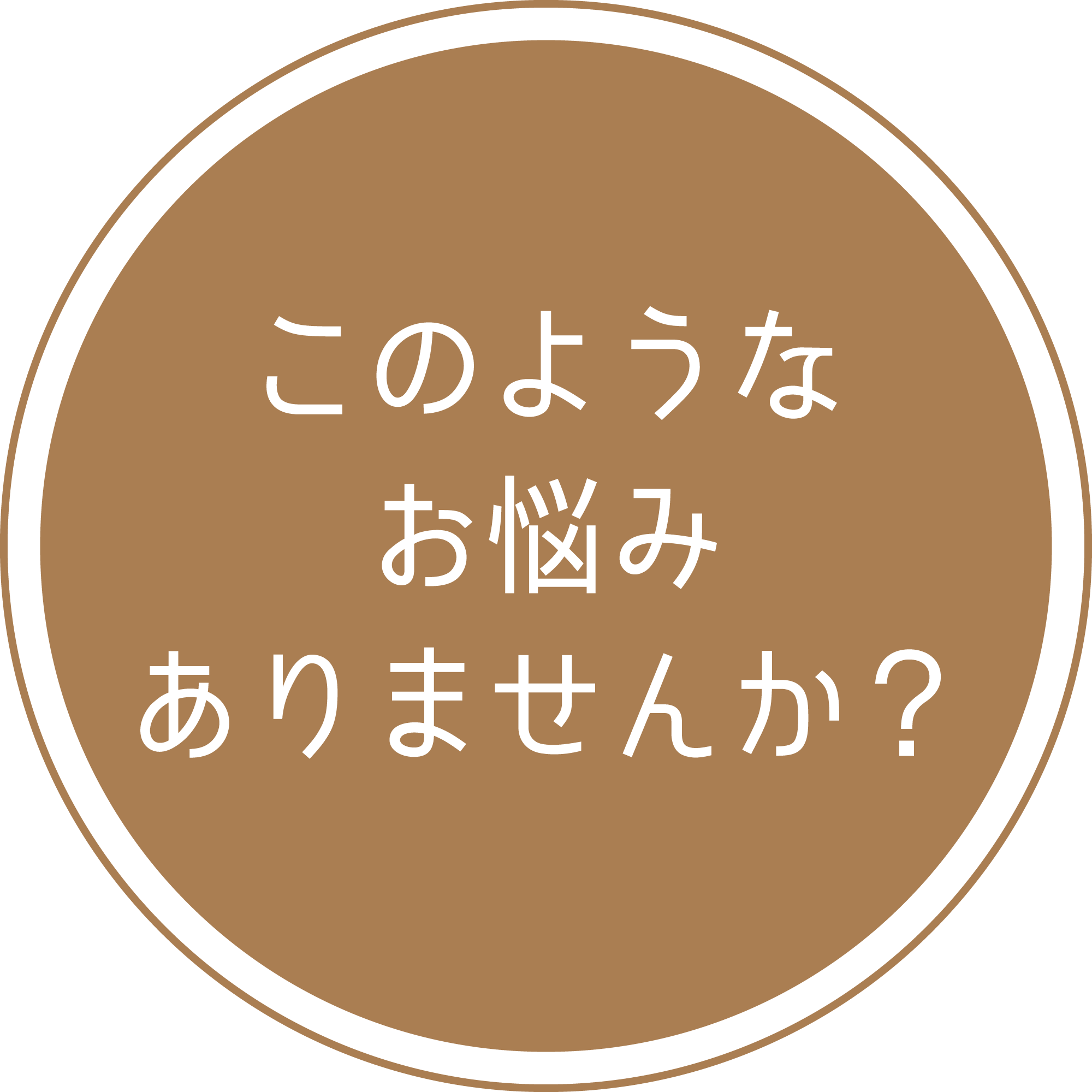 このようなお悩みありませんか？