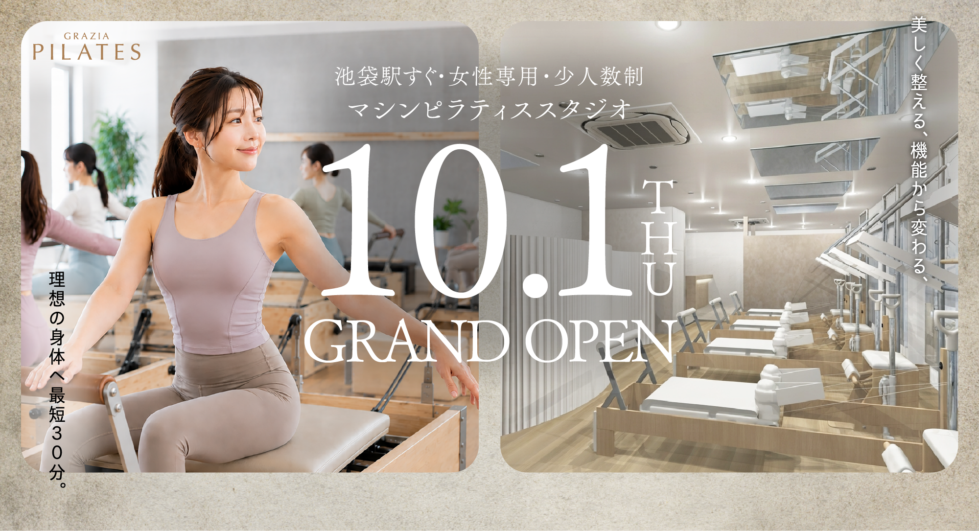 GRAZIA PILATES。池袋駅すぐの女性専用・少人数制マシンピラティススタジオ、9月10日オープン