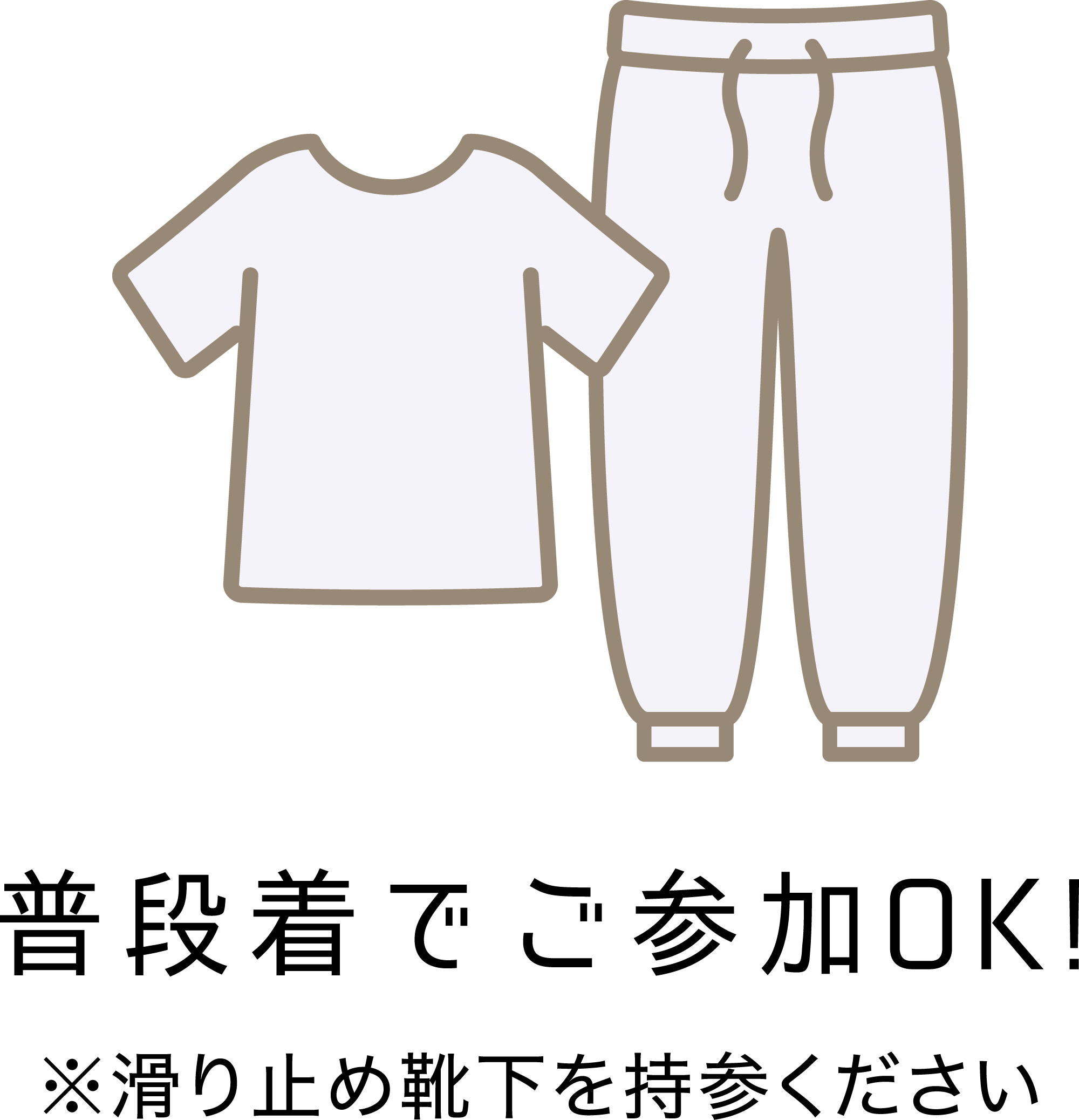 動きやすい服装