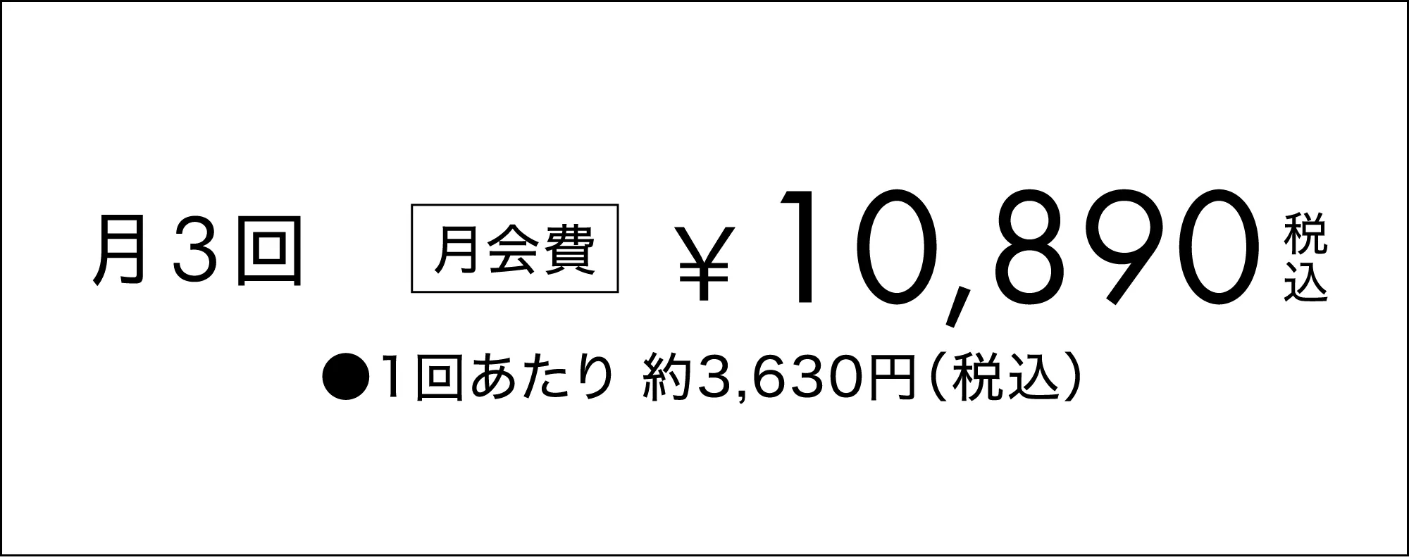 グループレッスン月3回、月会費10,890円（税込）、1回あたり約3,630円（税込）