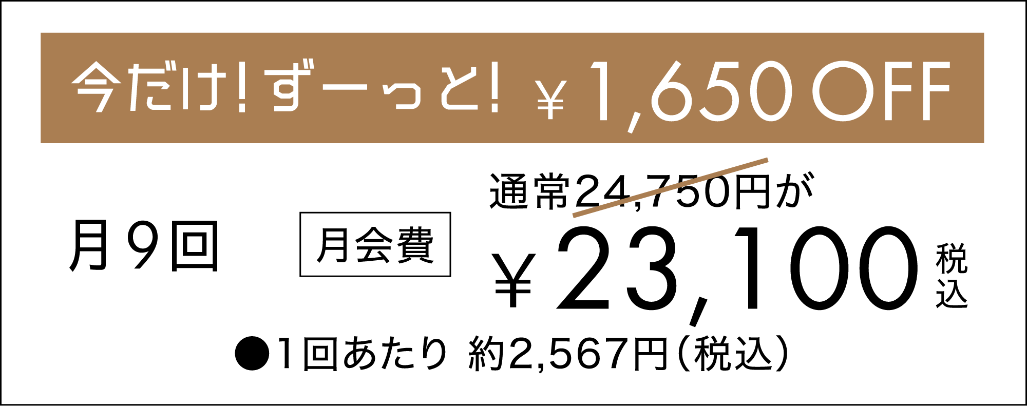 グループレッスン月9回、月会費は通常24,750円から1,650円引きの23,100円（税込）、1回あたり約2,567円（税込）