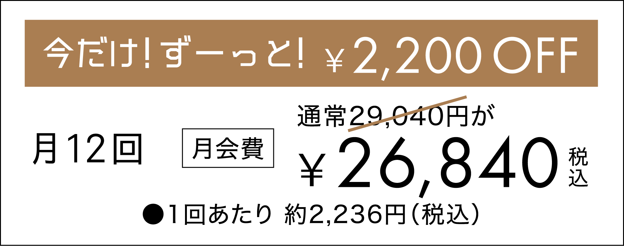 グループレッスン月12回、月会費は通常29,040円から2,200円引きの26,840円（税込）、1回あたり約2,236円（税込）