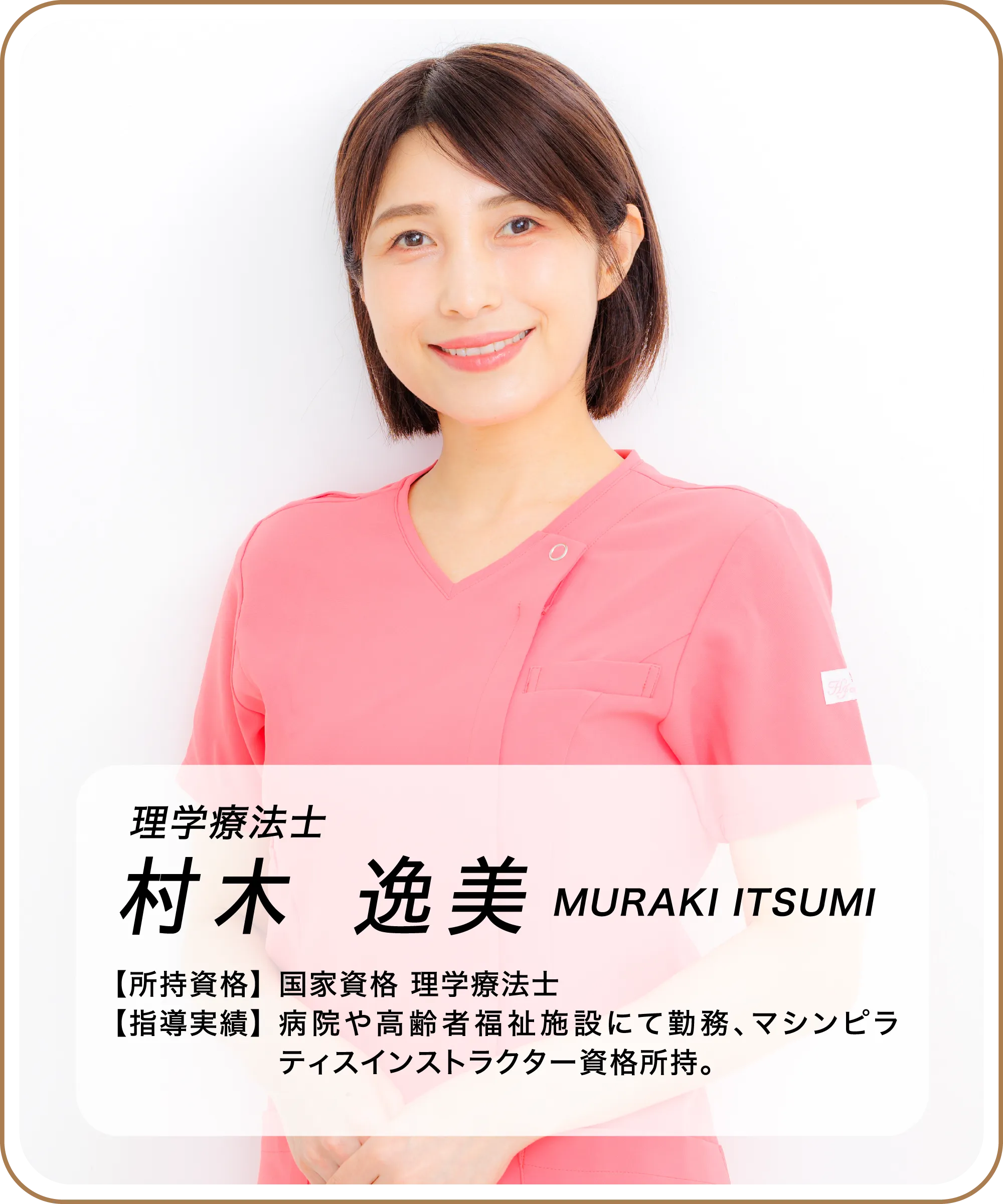 理学療法士 村木逸美。国家資格理学療法士。病院や高齢者福祉施設での勤務経験があり、マシンピラティスインストラクター資格を所持