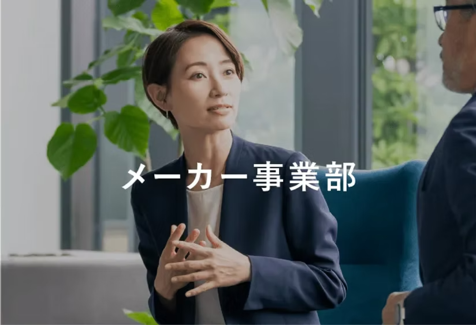 メーカー事業部