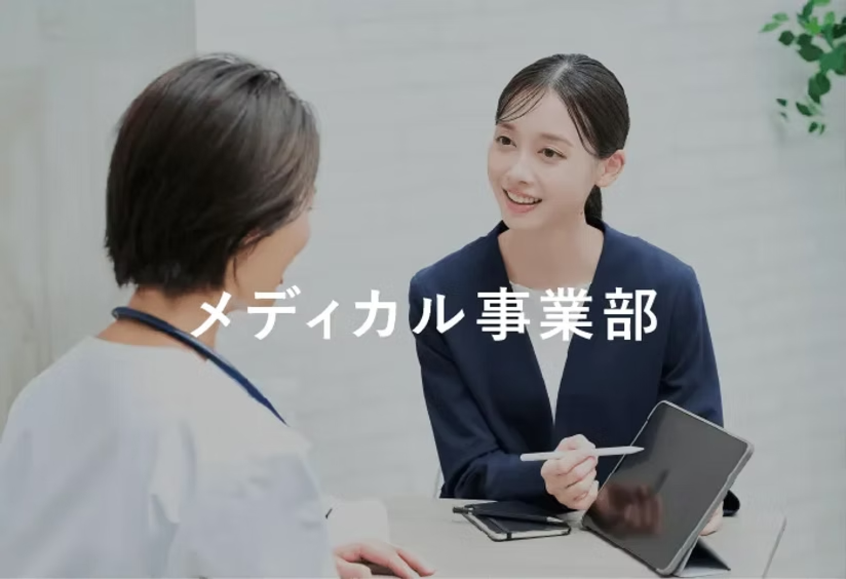 メディカル事業部