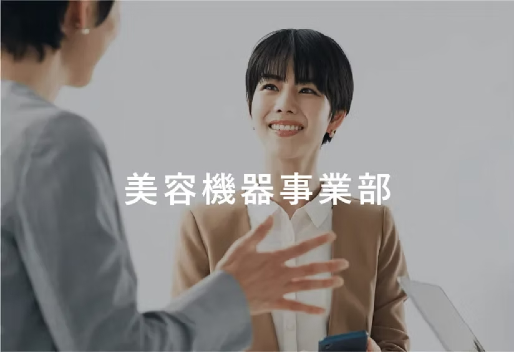 美容機器事業部