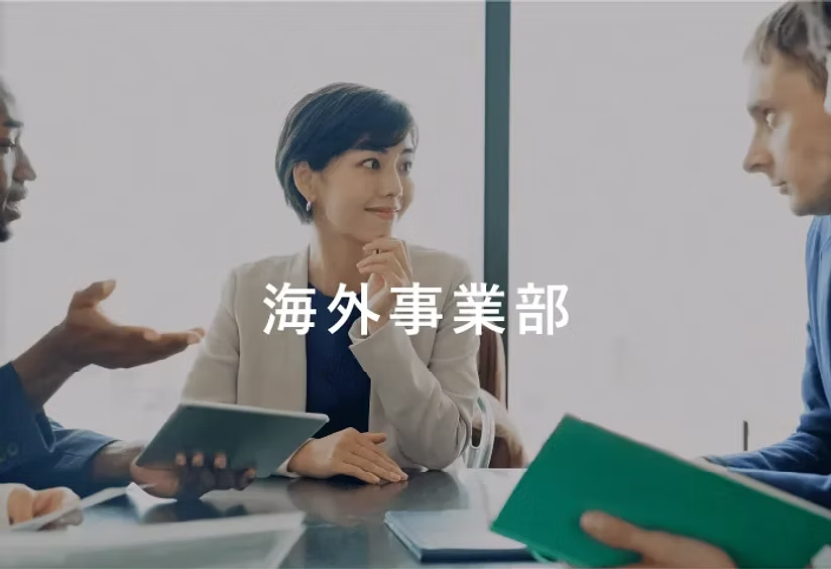 海外事業部