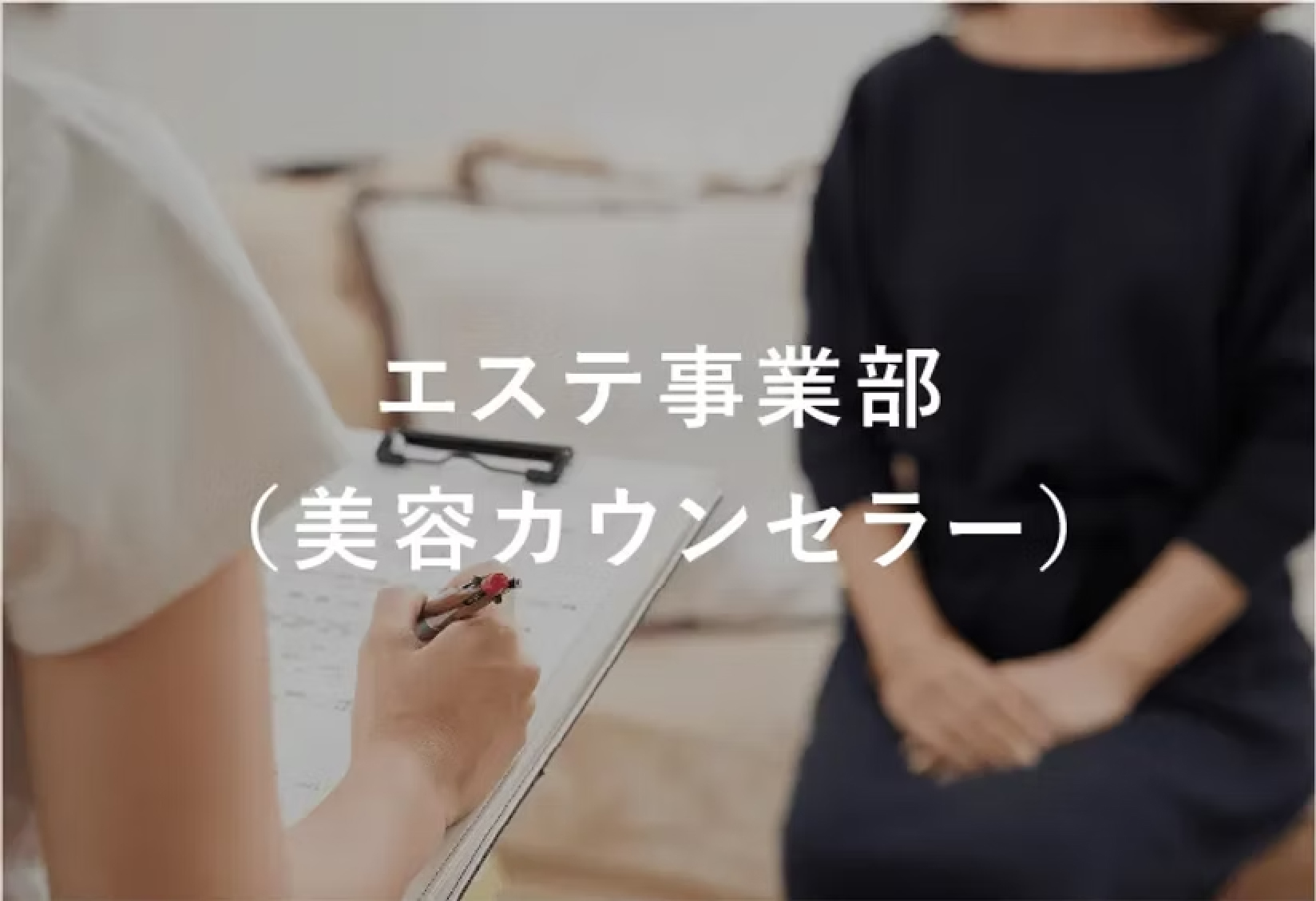 エステ事業部(美容カウンセラー)