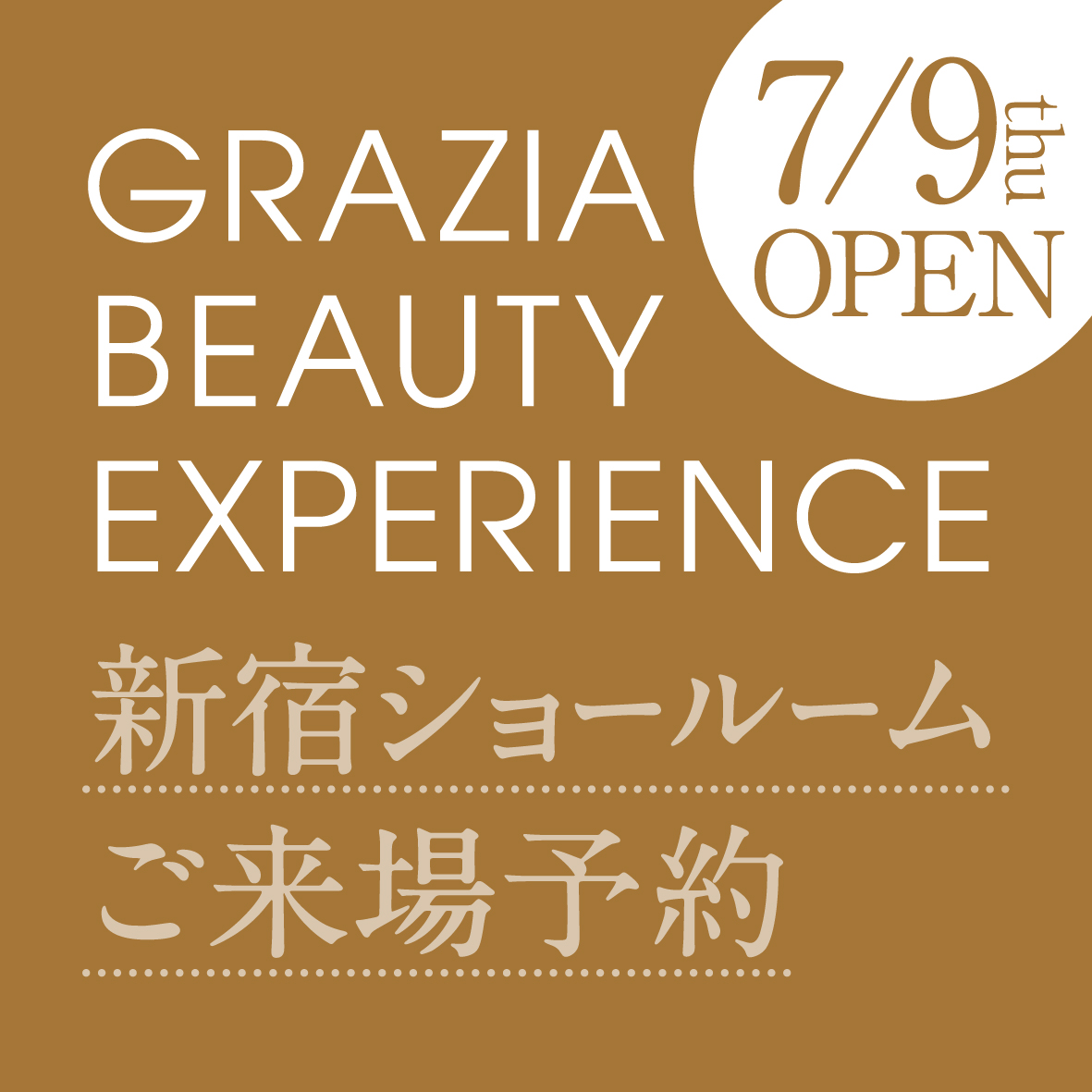 GRAZIA BEAUTY EXPERIENCE 新宿ショールーム ご来場予約