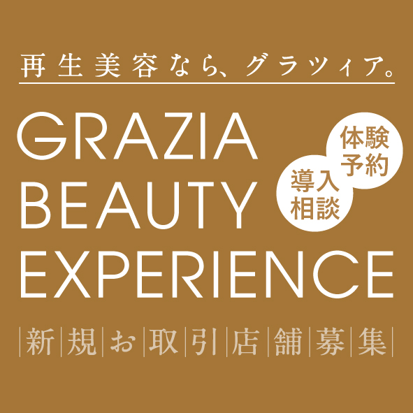 GRAZIA BEAUTY EXPERIENCE 新宿ショールーム ご来場予約